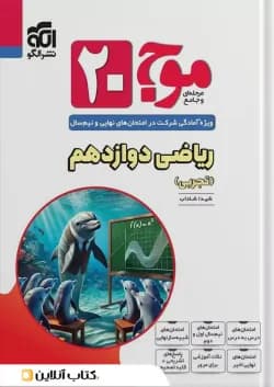 موج 20 ریاضی دوازدهم (تجربی) الگو