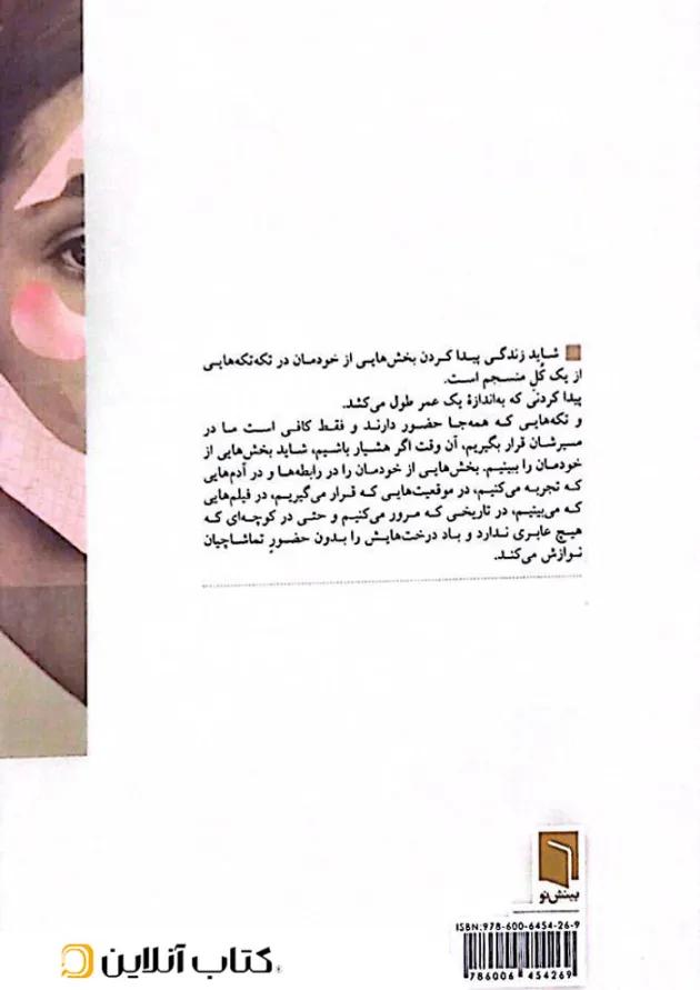 تکه هایی از یک کل منسجم بینش نو 