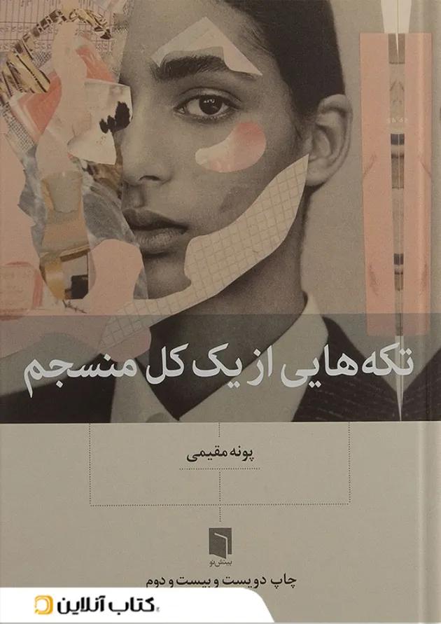 تکه هایی از یک کل منسجم بینش نو 
