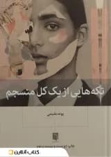 تکه هایی از یک کل منسجم بینش نو