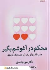 محکم در آغوشم بگیر