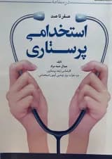 درسنامه صفر تا صد استخدامی پرستاری ایلیا