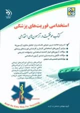 استخدامی فوریت های پزشکی آراه