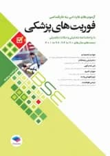 آزمون‌های کاردانی به کارشناسی BSE فوریت‌های پزشکی جامعه نگر