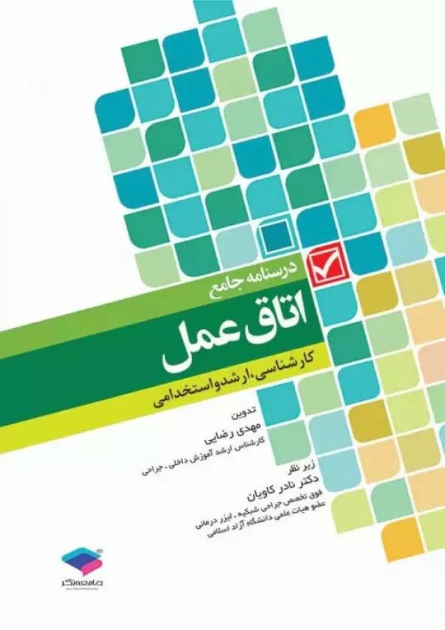 درسنامه جامع اتاق عمل کارشناسی، ارشد و استخدامی جامعه نگر درسنامه جامع اتاق عمل کارشناسی، ارشد و استخدامی جامعه نگر