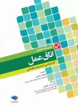 درسنامه جامع اتاق عمل کارشناسی، ارشد و استخدامی جامعه نگر