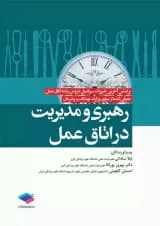 رهبری و مدیریت اتاق عمل جامعه نگر