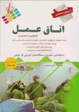 آزمون های استخدامی اتاق عمل پرستش