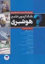 بانک آزمون جامع هوشبری جامعه نگر