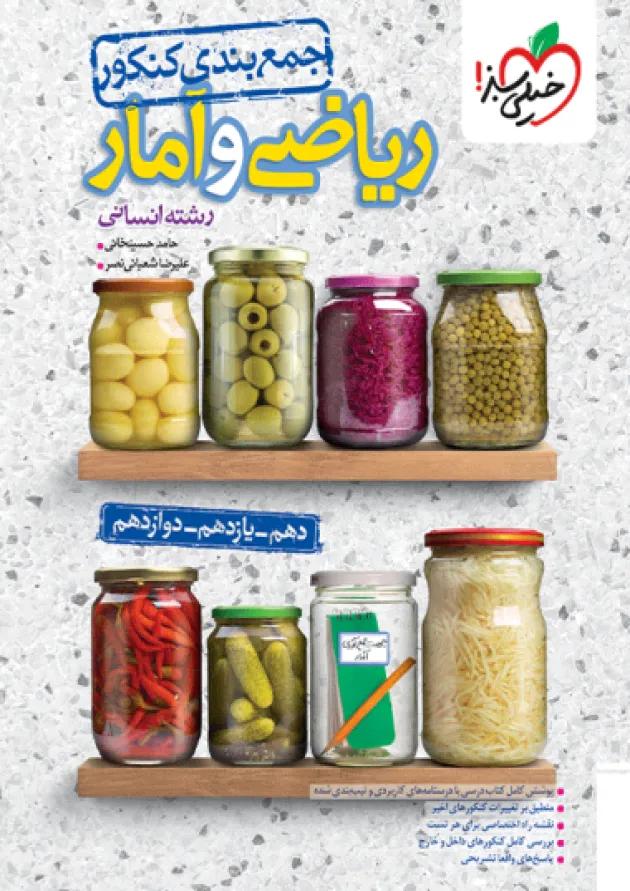 جمع بندی ریاضی و آمار کنکور انسانی خیلی سبز 