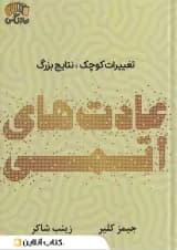 عادت های اتمی نشر نارنگی