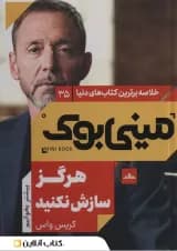 هرگز سازش نکنید نشر مات