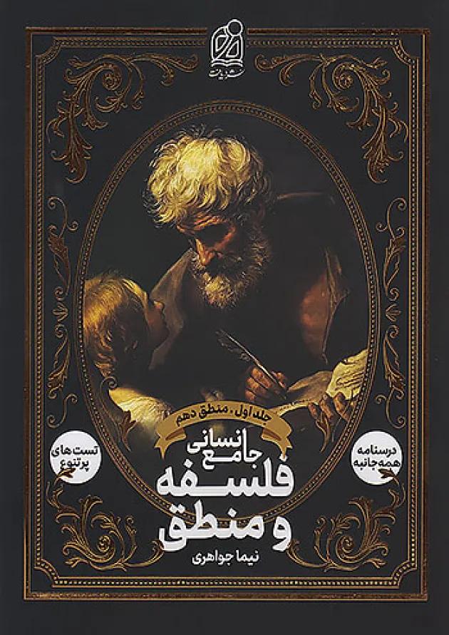 فلسفه و منطق جامع انسانی جلد اول دریافت 
