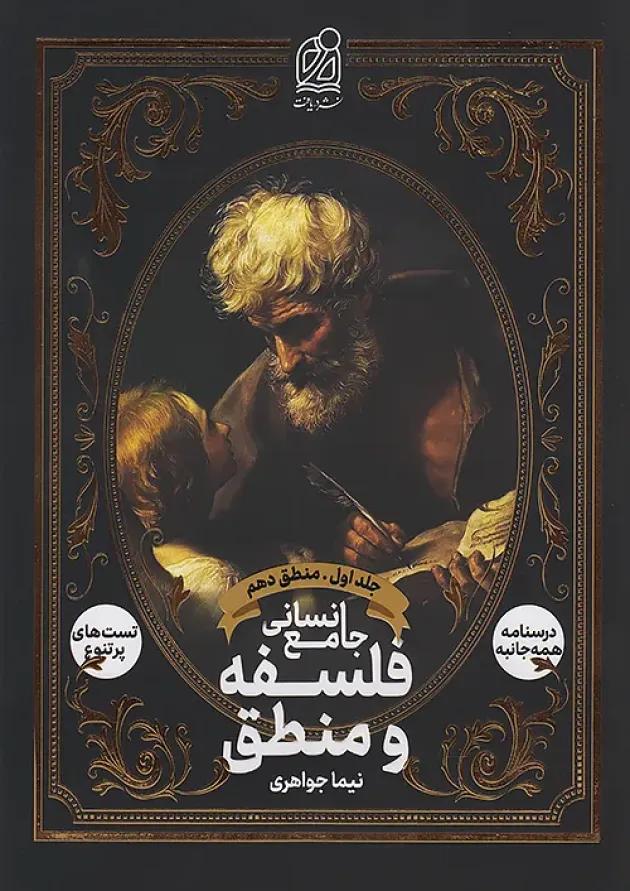 فلسفه و منطق جامع انسانی جلد اول دریافت 