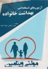 آزمون های استخدامی بهداشت خانواده پرستش