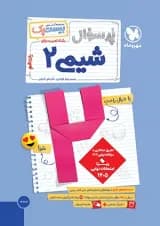 پرسوال بیست پک شیمی 2 یازدهم مهروماه