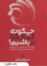 چگونه کمال گرا نباشیم
