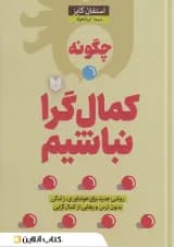 چگونه کمال گرا نباشیم؟ نشر آرایان
