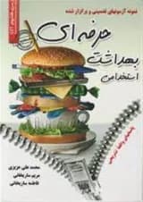 استخدامی بهداشت حرفه ای سامان سنجش