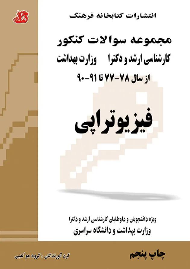 مجموعه سوالات فیزیوتراپی (جلد اول) کتابخانه فرهنگ 