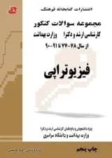 مجموعه سوالات فیزیوتراپی (جلد اول) کتابخانه فرهنگ
