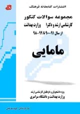 مجموعه سوالات مامایی کتابخانه فرهنگ