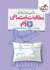 شب امتحان مطالعات اجتماعی ششم خیلی سبز