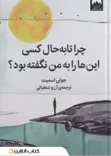 چرا تا به حال کسی این ها را به من نگفته بود؟