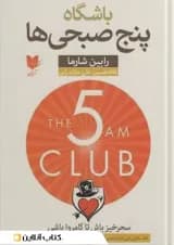 باشگاه پنج صبحی ها نشر آرایان