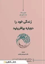 زندگی خود را دوباره بیافرینید نشر کاسپین دانش