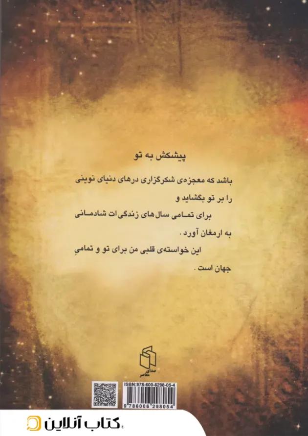 معجزه شکرگزاری نشر صدای معاصر 