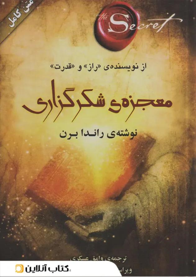معجزه شکرگزاری نشر صدای معاصر 