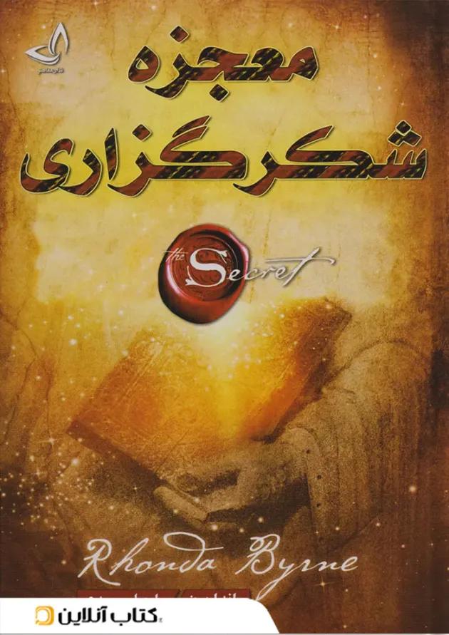 معجزه شکرگزاری نشر ندای معاصر-زرین کلک 