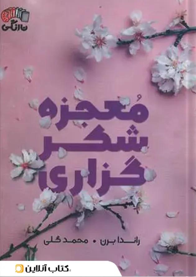معجزه شکرگزاری نشر آباژور 