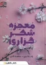 معجزه شکرگزاری نشر آباژور