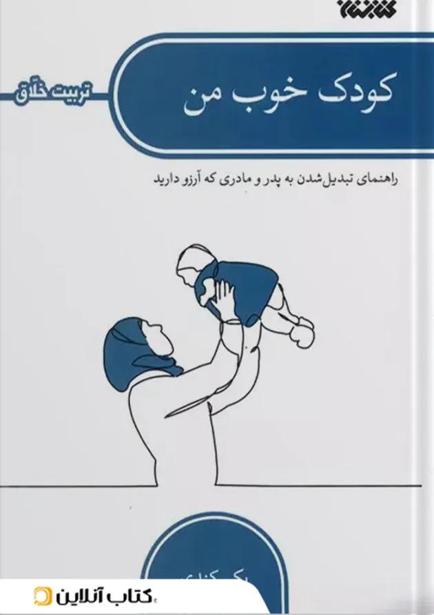 کودک خوب من انتشارات کتابستان معرفت 