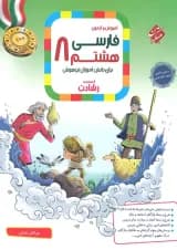 آموزش و آزمون فارسی هشتم رشادت مبتکران