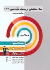 سه سطحی زیست شناسی 3 دوازدهم قلم چی 