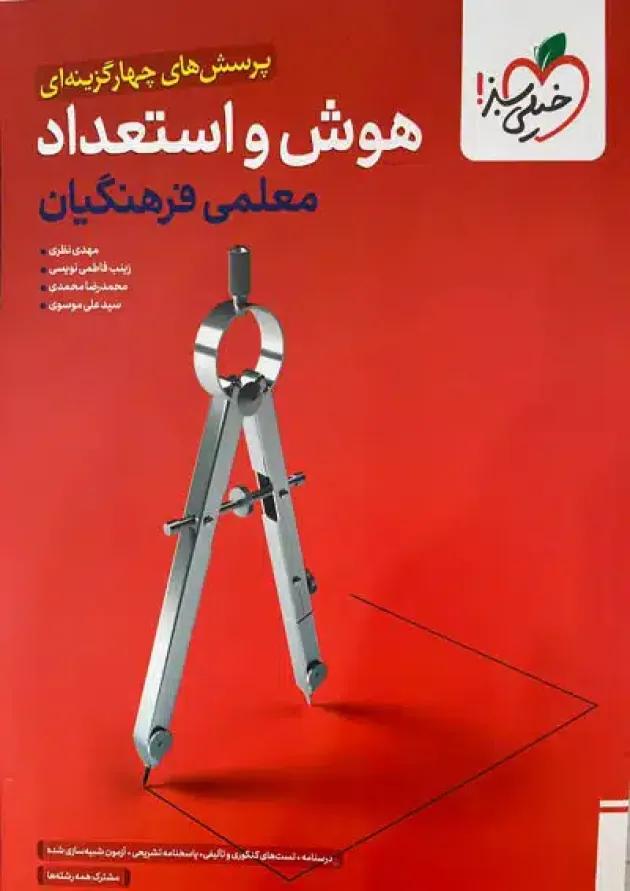 تست هوش و استعداد معلمی فرهنگیان خیلی سبز 