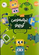 برنامه نویس کوچولو جلد اول پرستو قلم چی 
