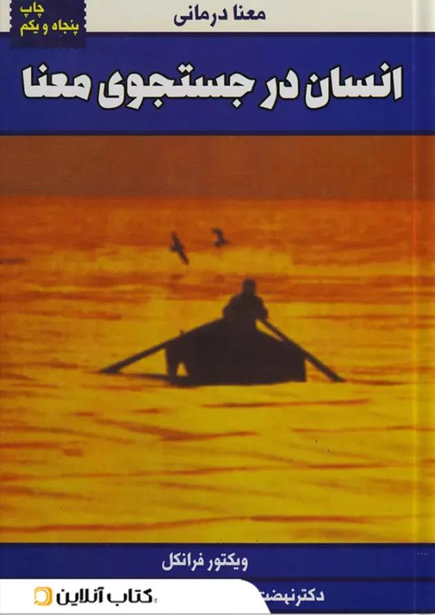 انسان در جستجوی معنا 
