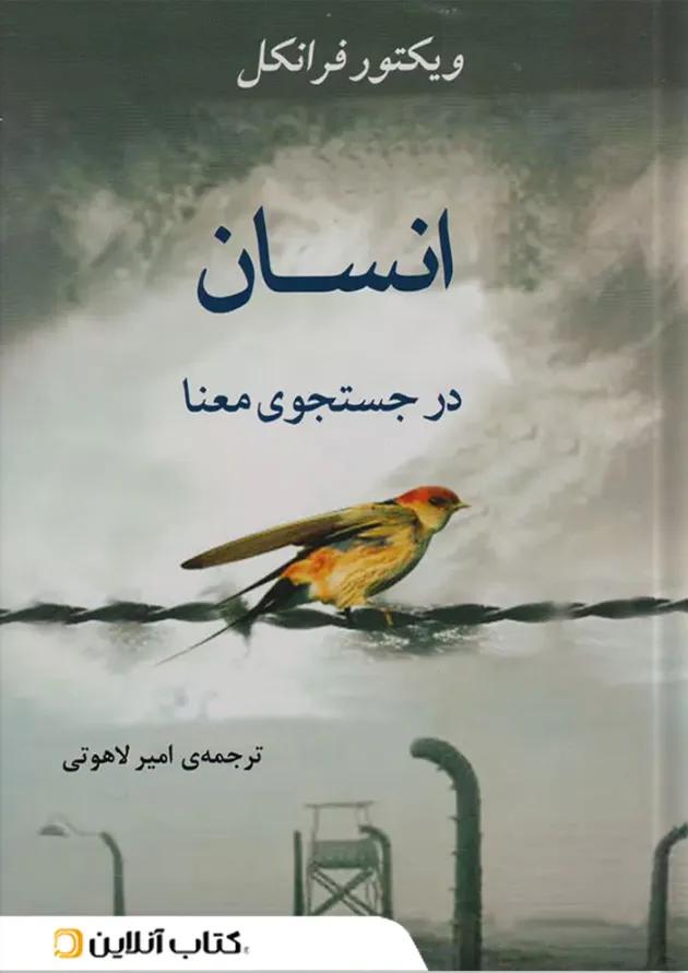 انسان در جستجوی معنا نشر جامی مصدق 