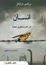 انسان در جستجوی معنا نشر جامی مصدق