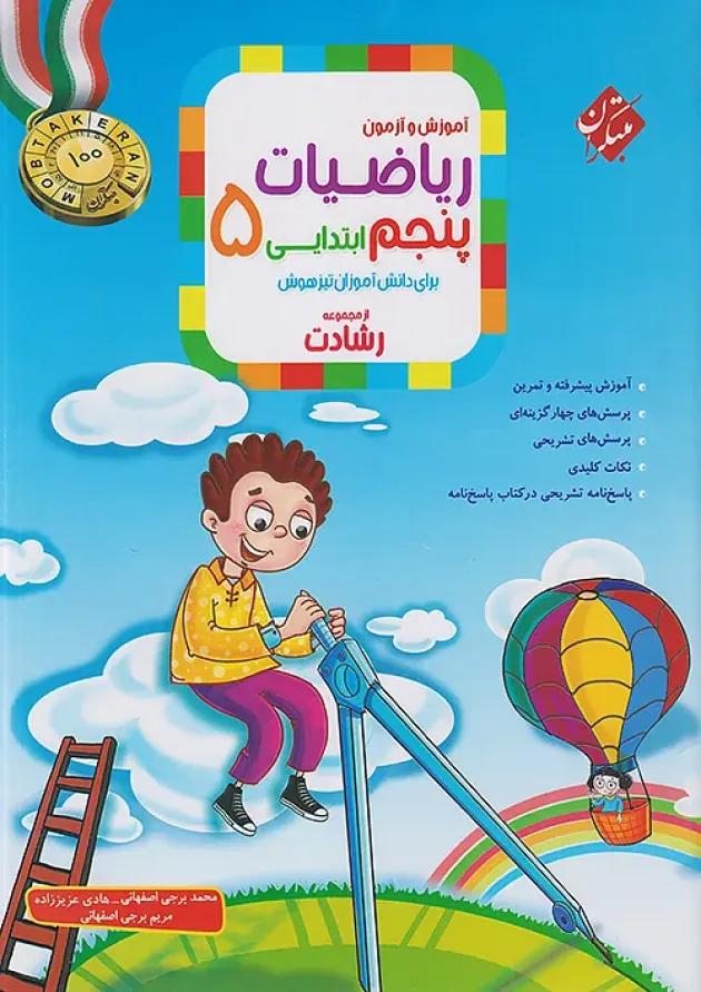 رشادت ریاضی پنجم دبستان جلد 1 مبتکران 