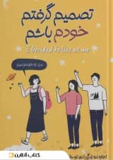 تصمیم گرفتم خودم باشم نشر تیموری