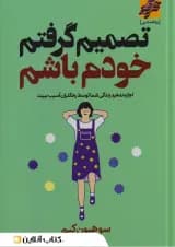 تصمیم گرفتم خودم باشم نشر محراب دانش