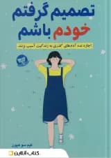 تصمیم گرفتم خودم باشم نشر ندای معاصر-زرین کلک