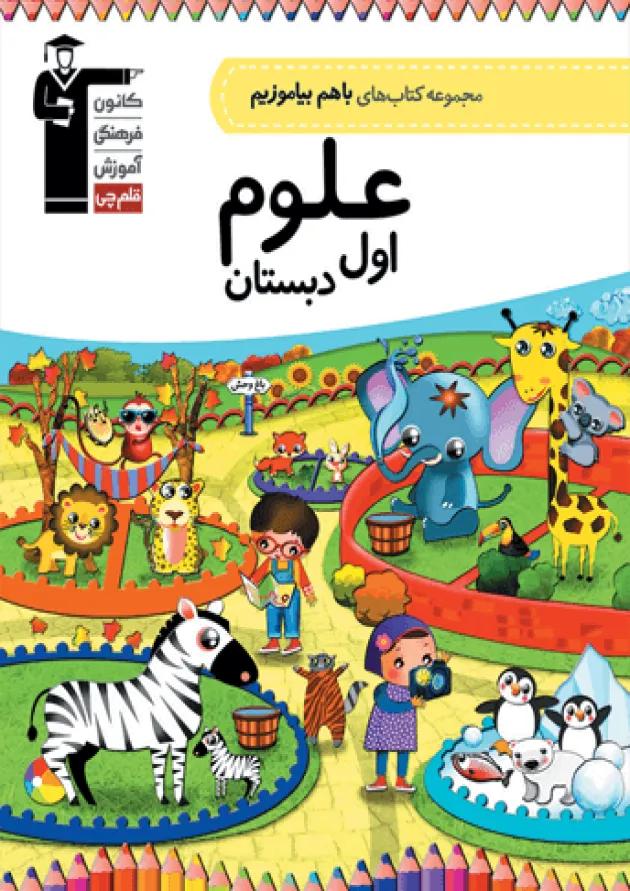 علوم اول دبستان با هم بیاموزیم قلم چی 