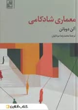 معماری شادکامی