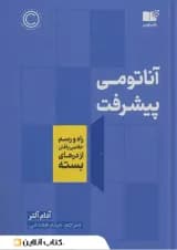 آناتومی پیشرفت